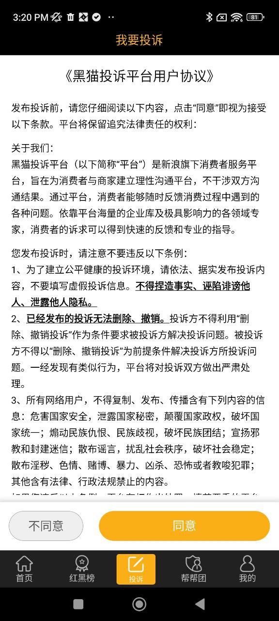 黑猫投诉