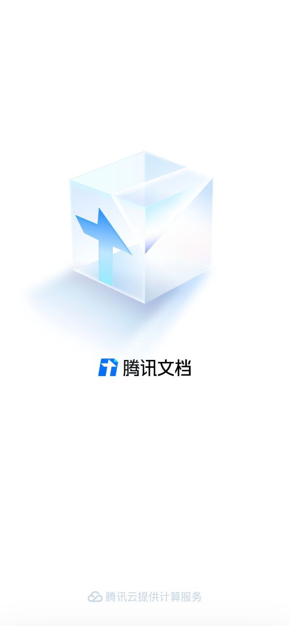 下载腾讯文档2023最新版