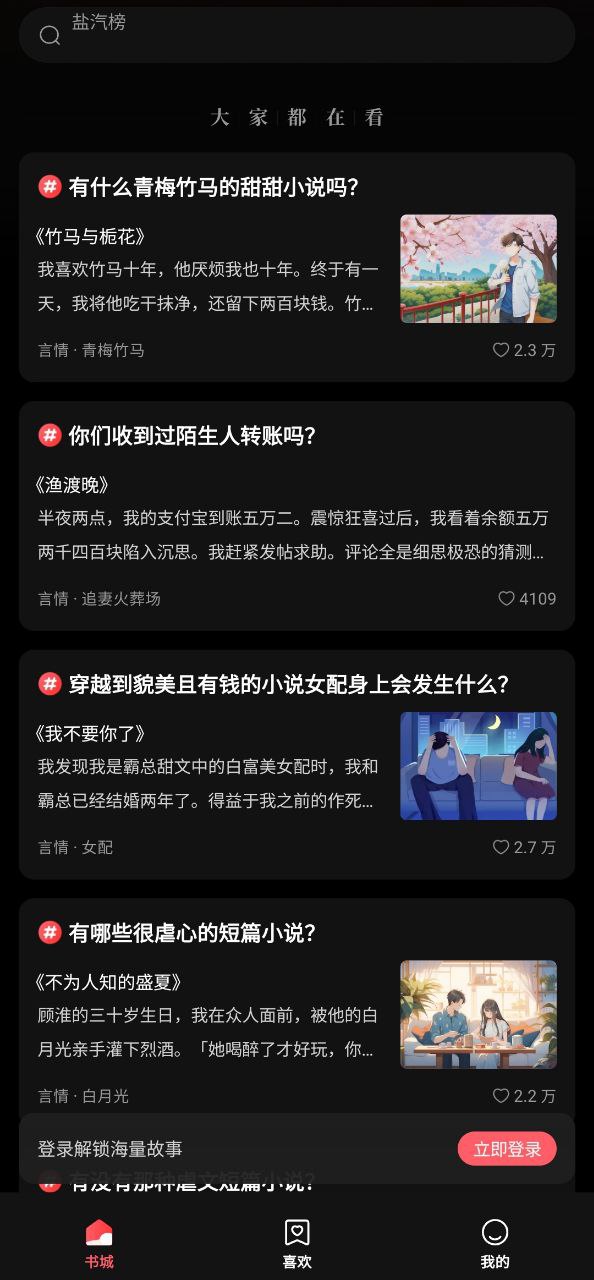 下载盐言故事APP