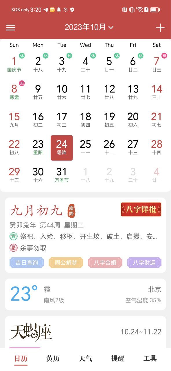 中华日历应用下载