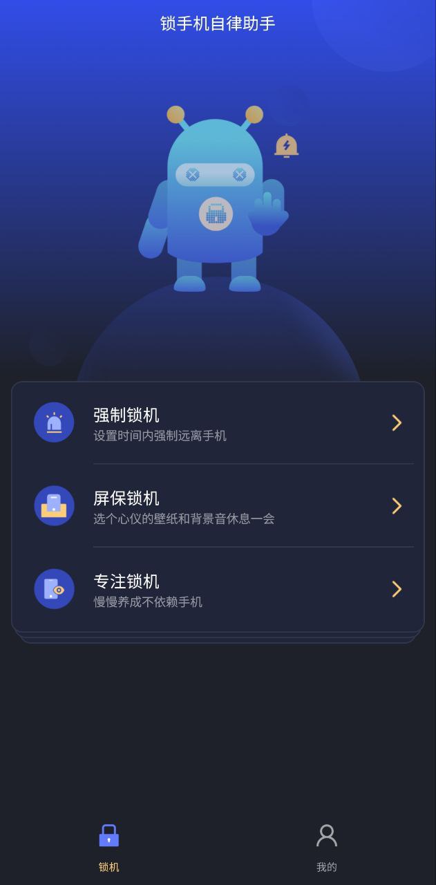 锁手机自律助手免费网址手机登录
