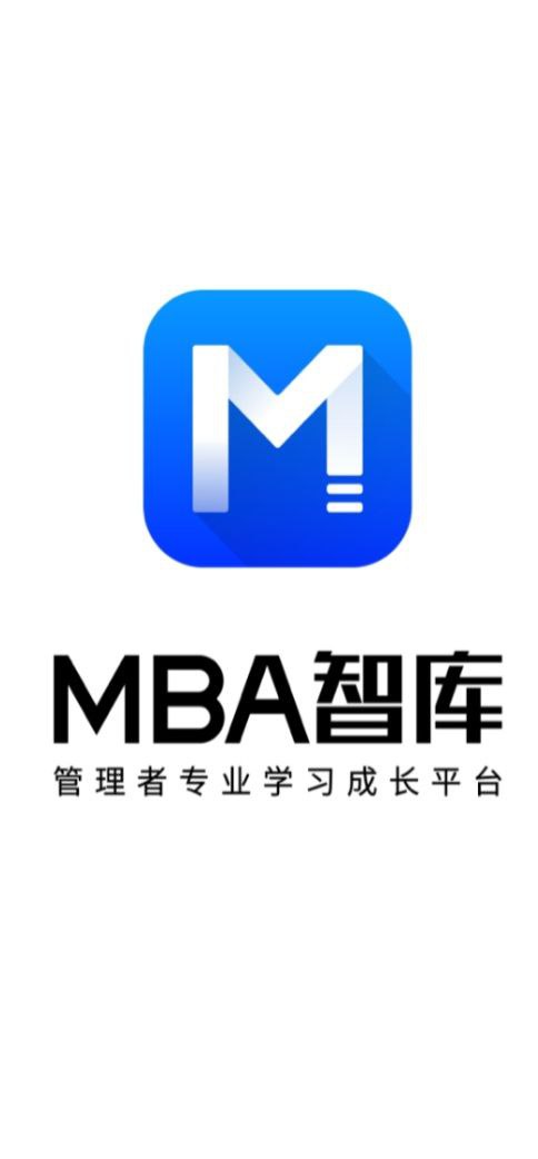 mba智库app客户段下载