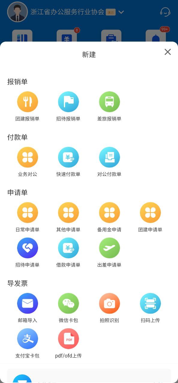 费控管家手机版app注册