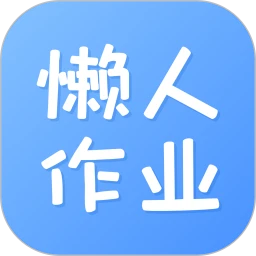 懒人作业答案app注册