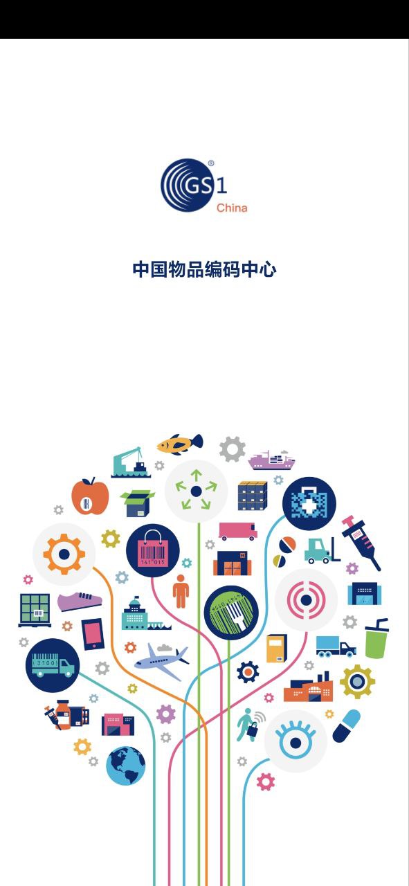 中国编码物品中心应用程序