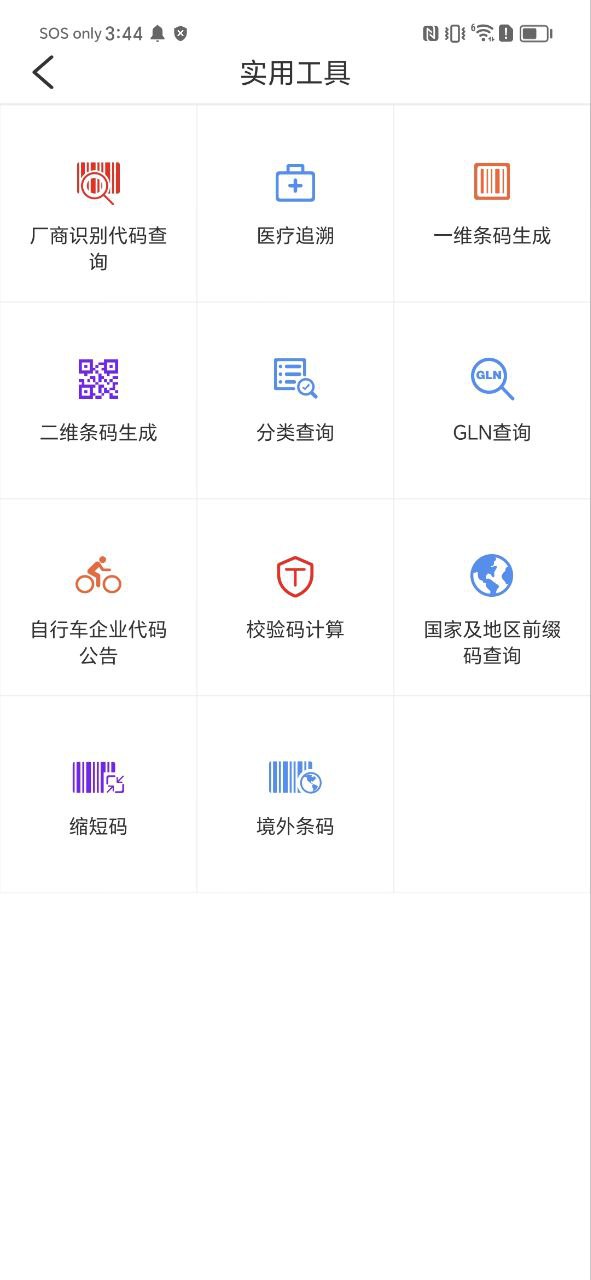 中国编码物品中心应用程序