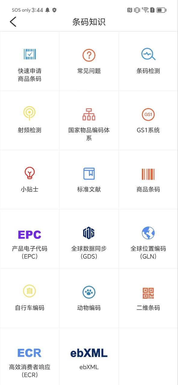 中国编码物品中心应用程序