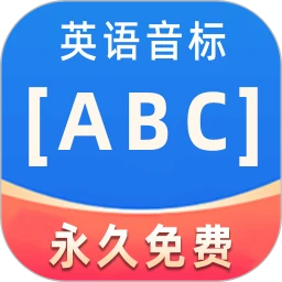 直接安装英语音标abc