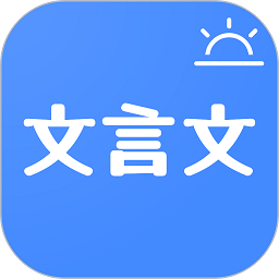 今日文言文最新2023下载安卓