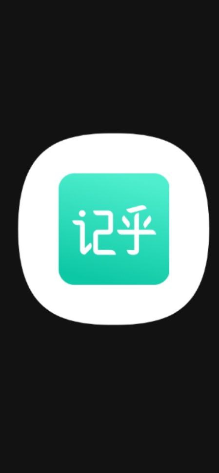 记乎下载入口