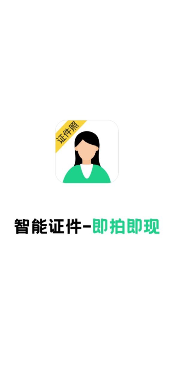 智能证件照相机平台app纯净版