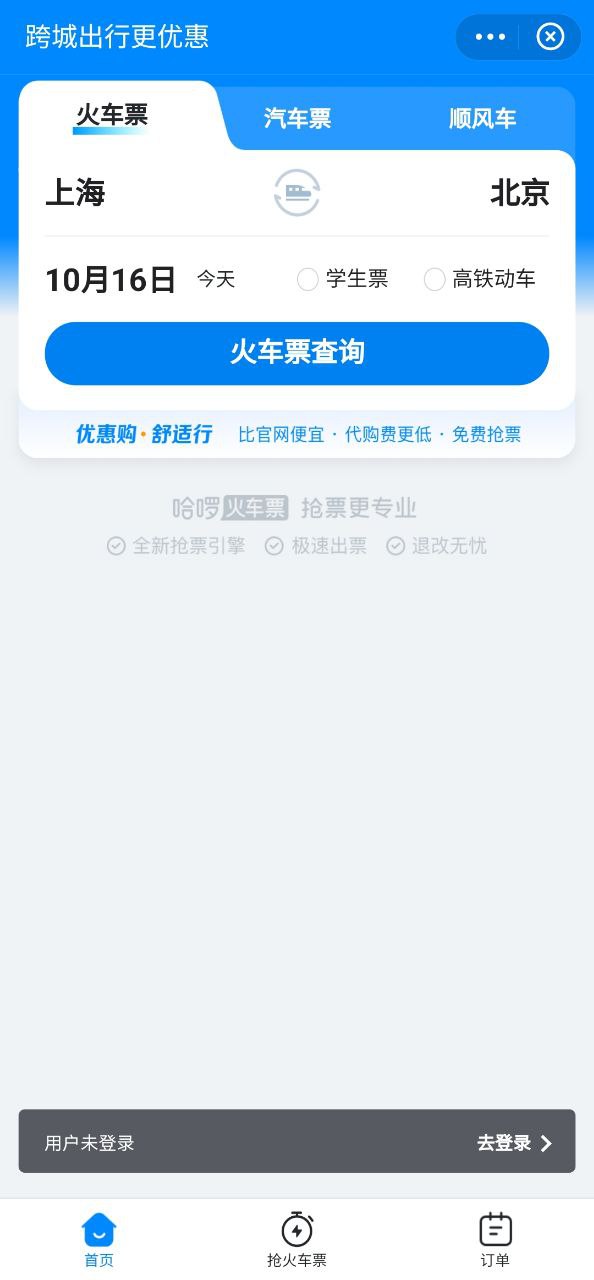 哈啰出行顺风车平台app