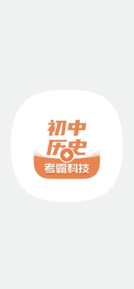 初中历史大全app客户段下载