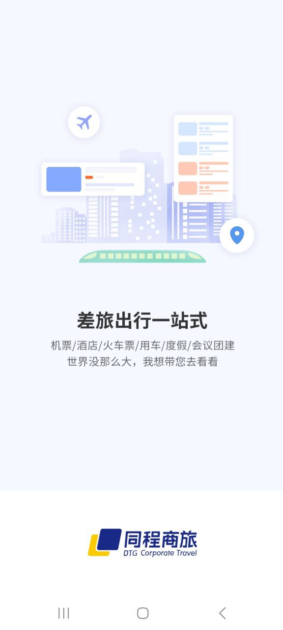 同程商旅企业版app下载最新版