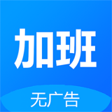 Easy记加班平台app