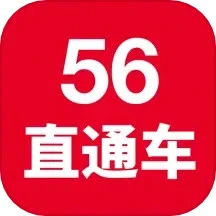 56直通车安卓最新版下载