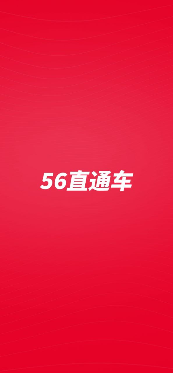 56直通车安卓最新版下载