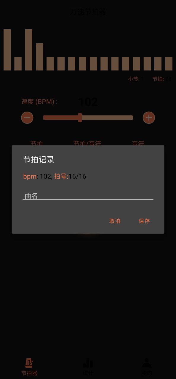万能节拍器安卓软件最新版