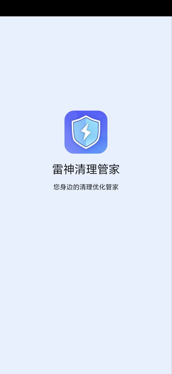 雷神清理管家下载入口