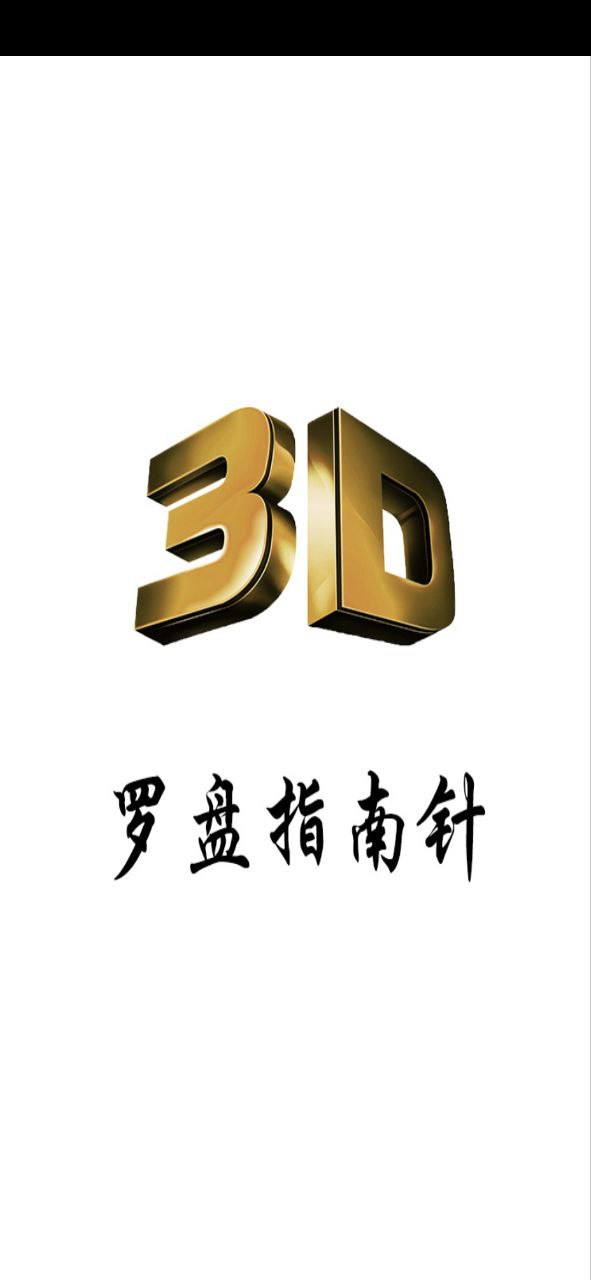 3D风水罗盘最新2023下载安卓