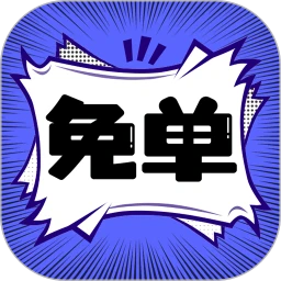 免单漫画手机app下载