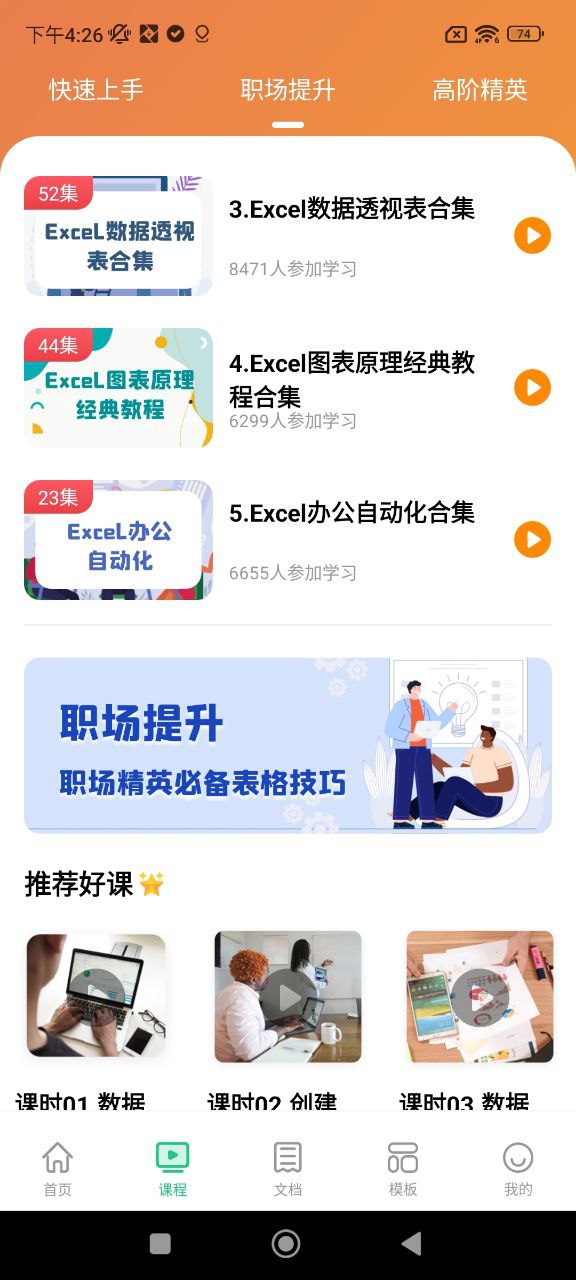 Excel表格办公软件大师课