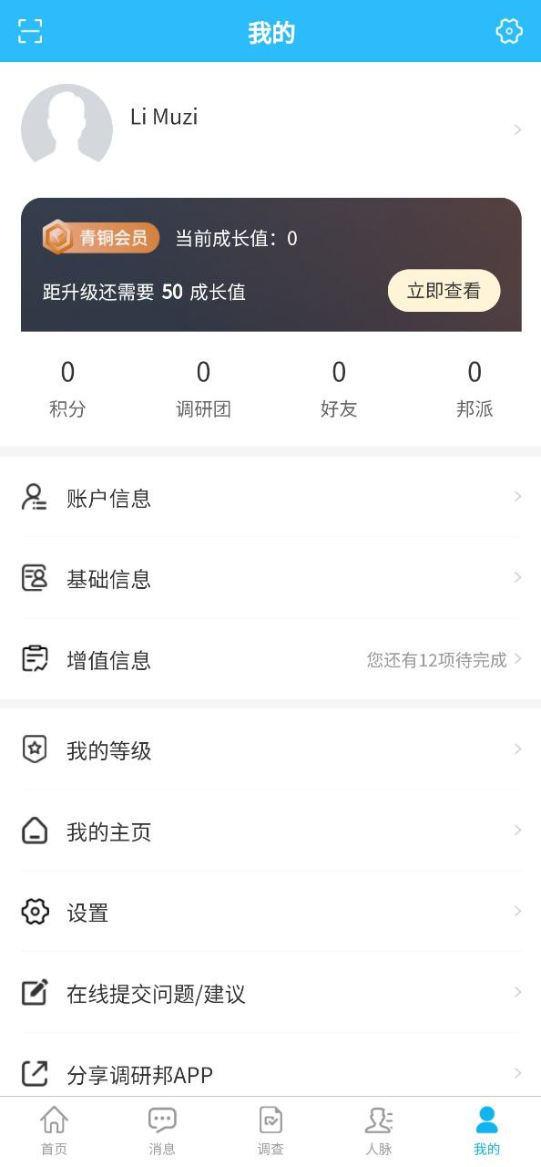 注册调研邦APP