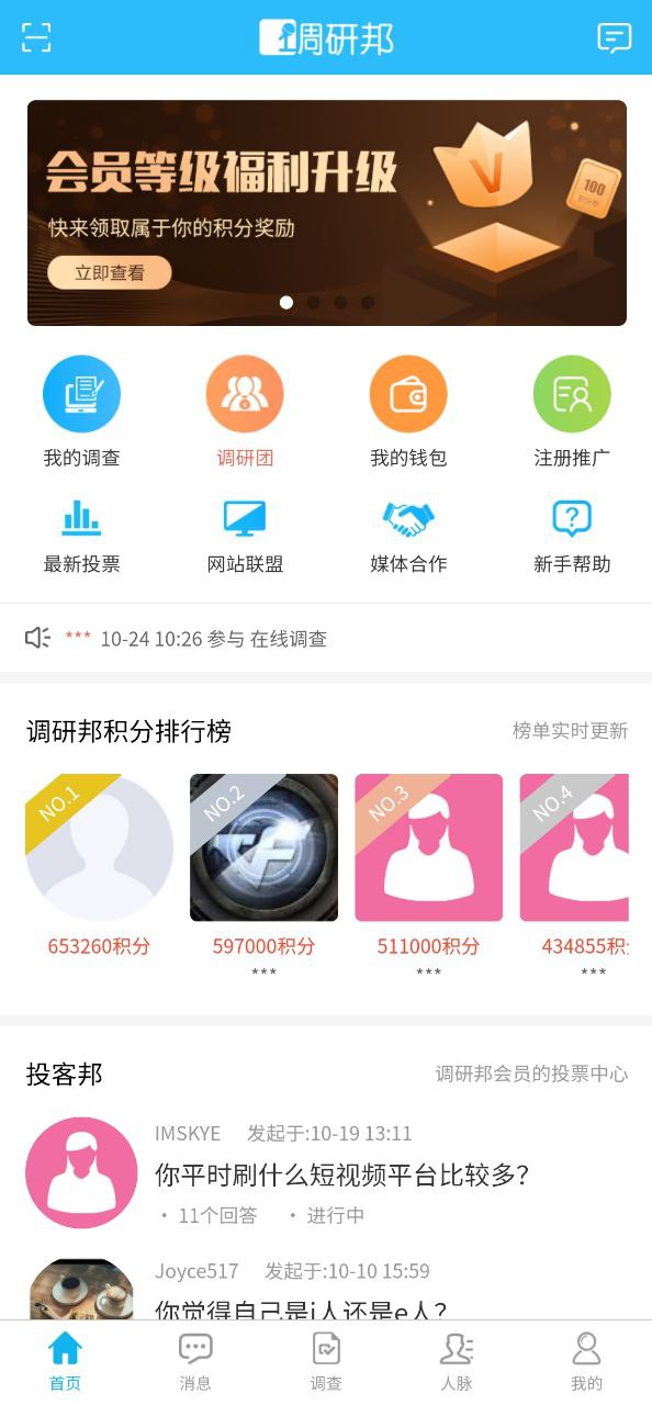 注册调研邦APP