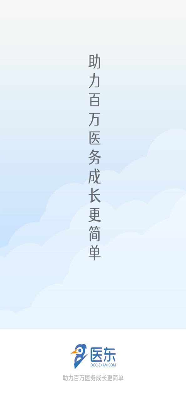 医东