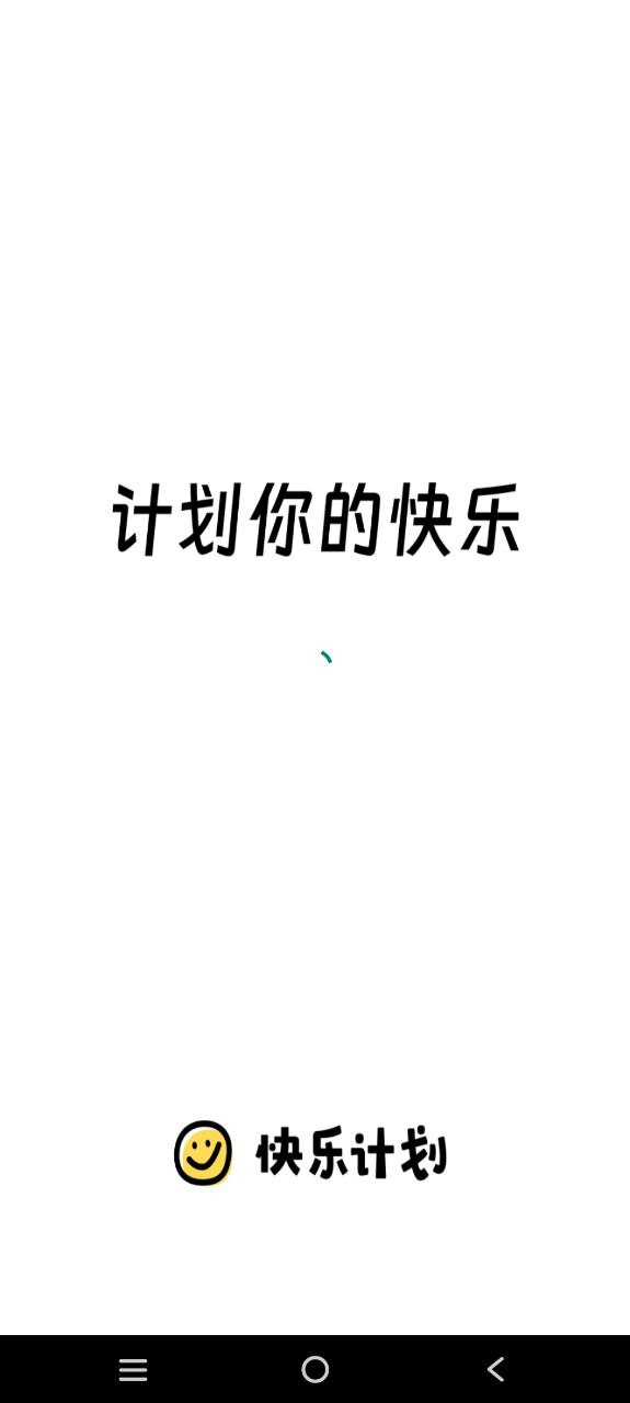快乐计划