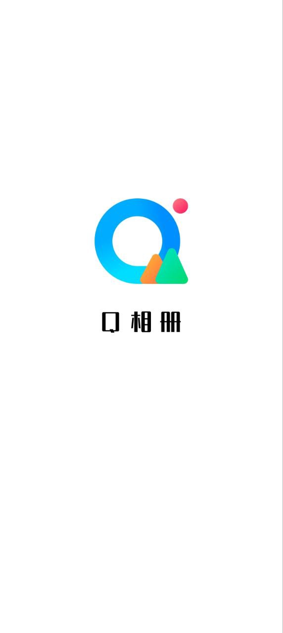 Q相册