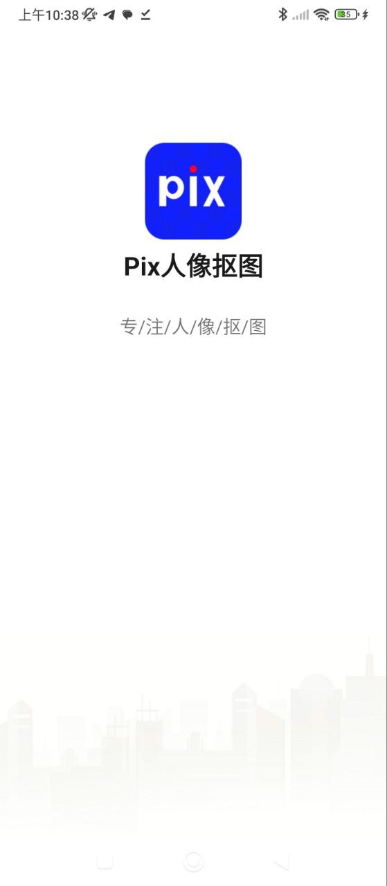 Pix人像抠图