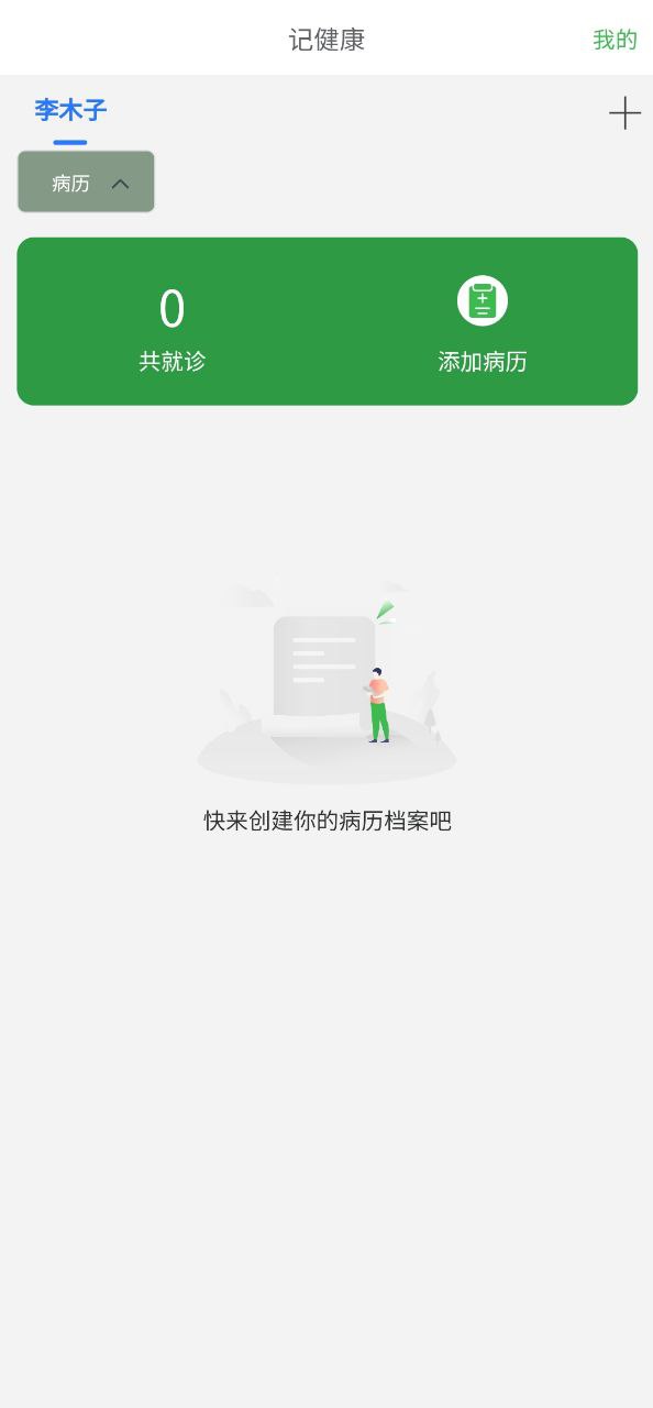 下载记健康APP