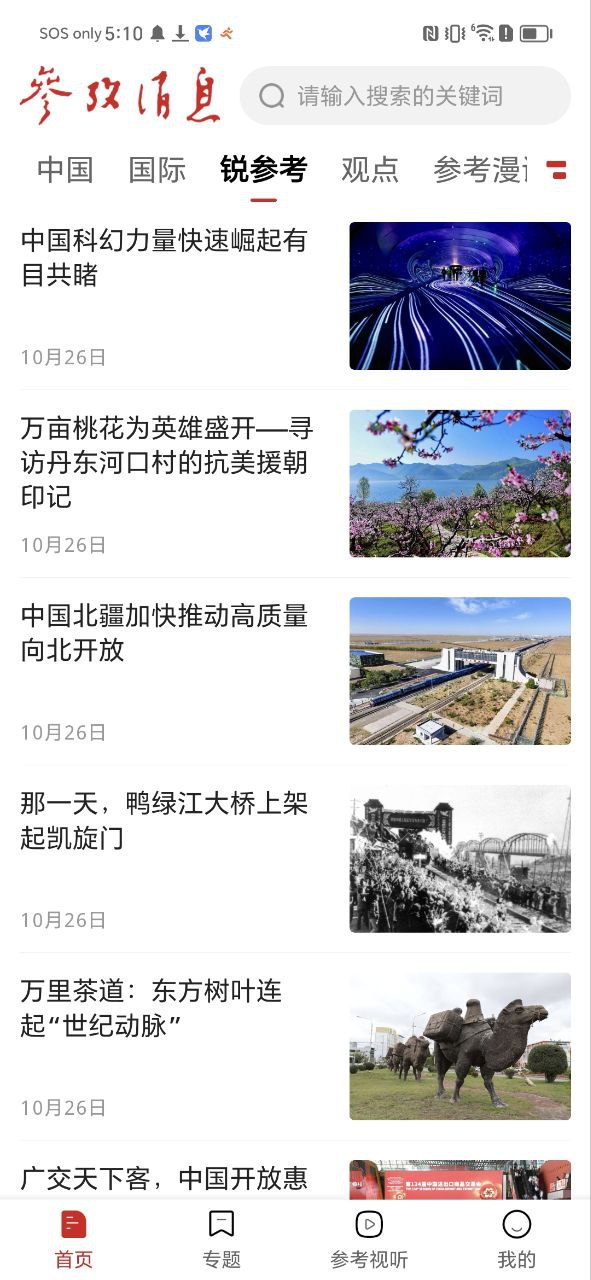 下载参考消息app下载