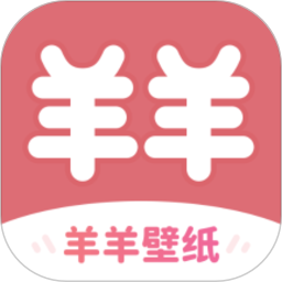 注册羊羊壁纸APP