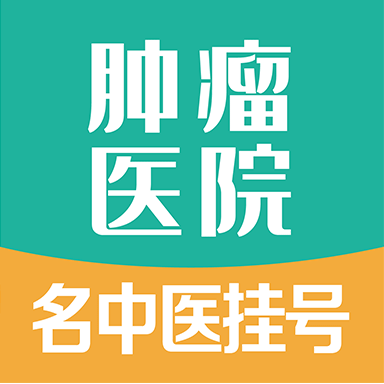 肿瘤科医院挂号下载安装2023最新版本