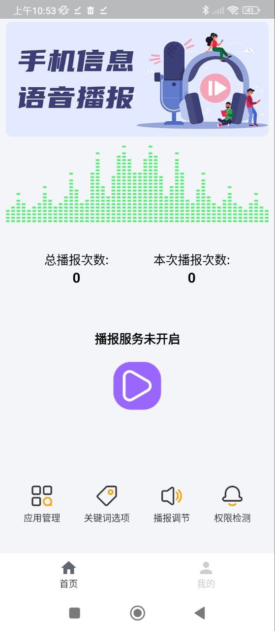 语音播报助手