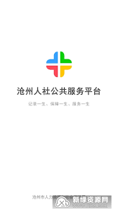 沧州人社