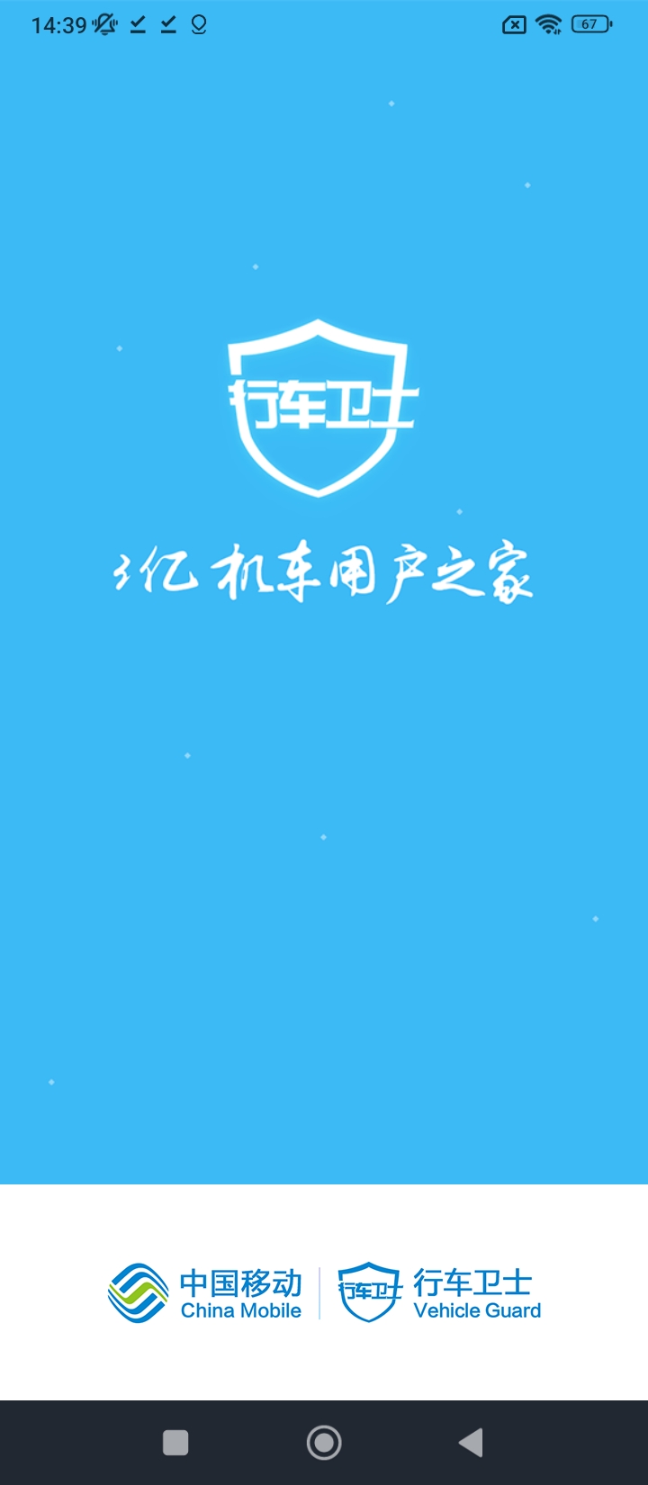 行车卫士移动版下载