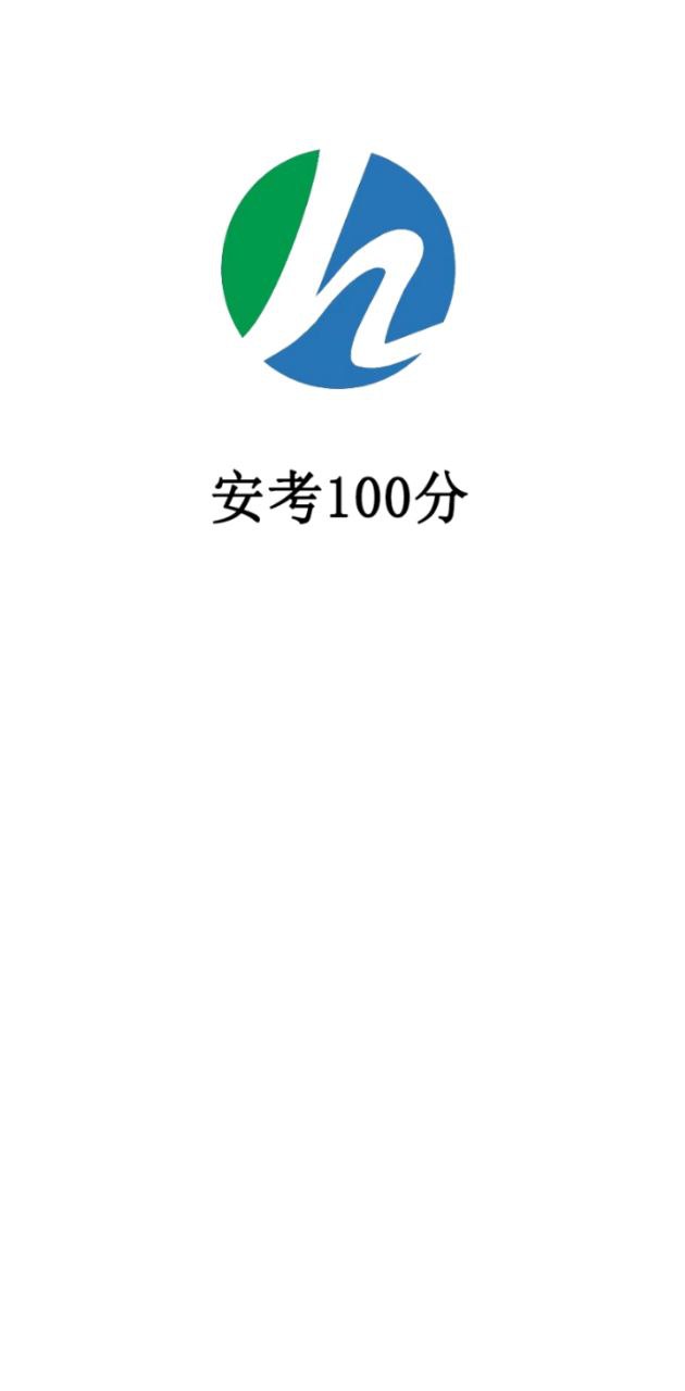 app安考100分