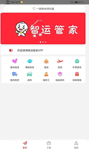 智运管家司机端