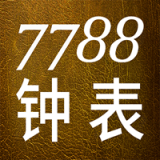 7788钟表