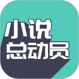 小说总动员app手机版