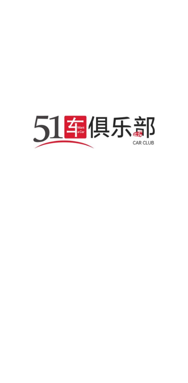 51车俱乐部