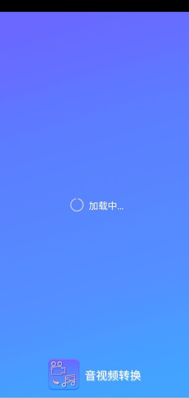 音视频转换工具软件app下载