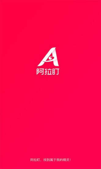 阿拉盯