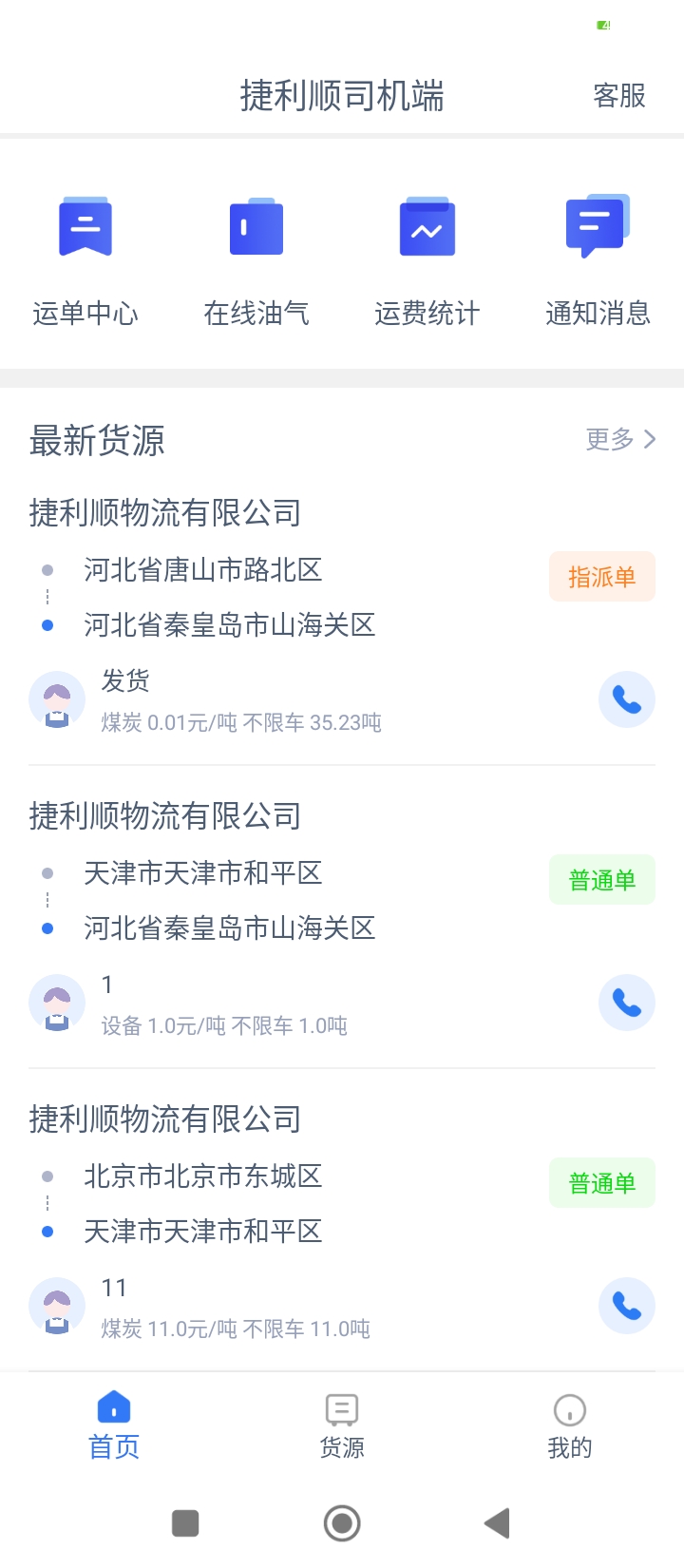捷利顺司机端