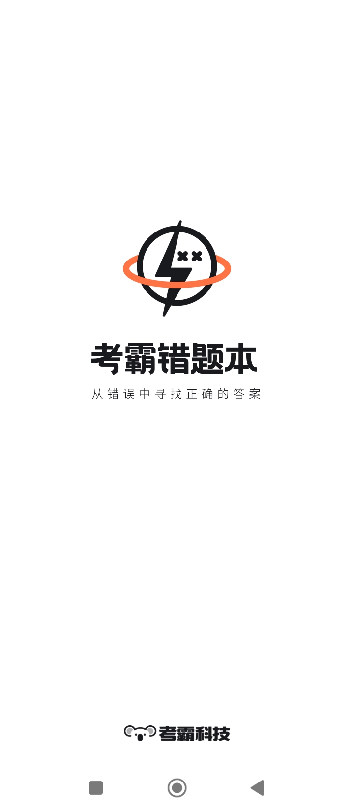 考霸错题本