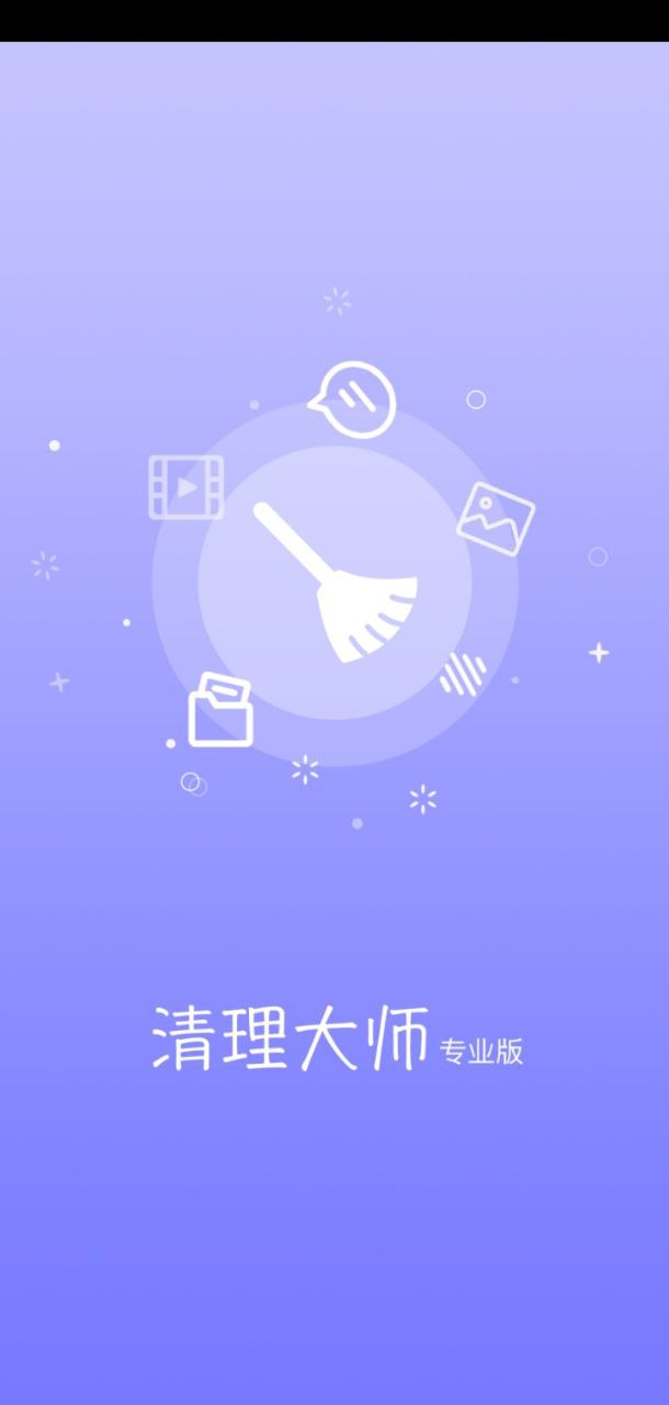 清理大师专业版