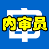 内审员